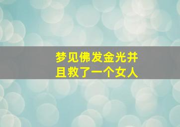 梦见佛发金光并且救了一个女人