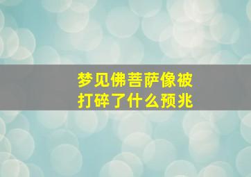 梦见佛菩萨像被打碎了什么预兆