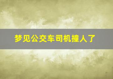 梦见公交车司机撞人了