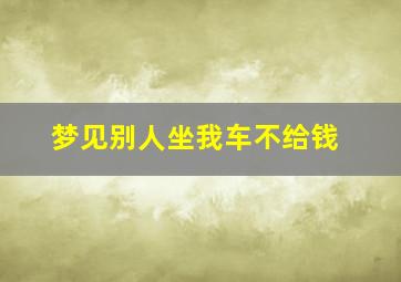 梦见别人坐我车不给钱