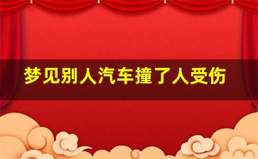 梦见别人汽车撞了人受伤