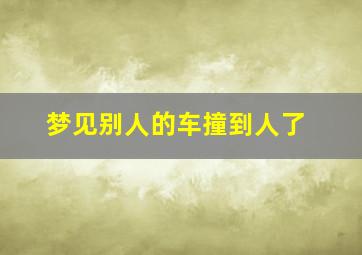 梦见别人的车撞到人了