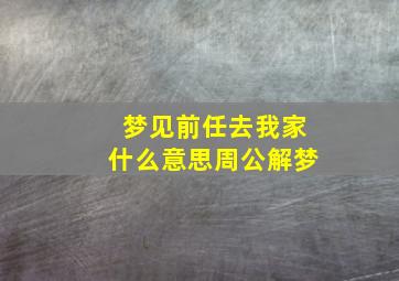 梦见前任去我家什么意思周公解梦