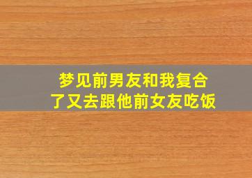 梦见前男友和我复合了又去跟他前女友吃饭