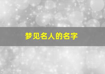 梦见名人的名字