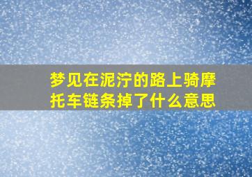 梦见在泥泞的路上骑摩托车链条掉了什么意思