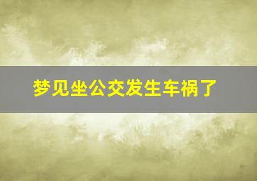 梦见坐公交发生车祸了