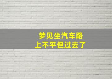 梦见坐汽车路上不平但过去了