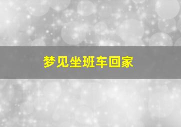 梦见坐班车回家