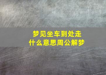 梦见坐车到处走什么意思周公解梦