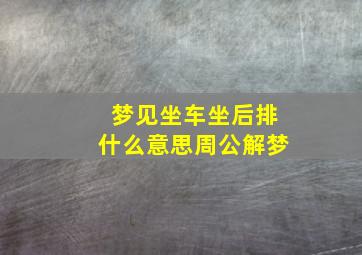 梦见坐车坐后排什么意思周公解梦