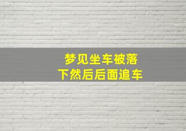 梦见坐车被落下然后后面追车