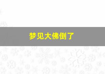 梦见大佛倒了