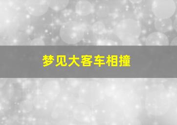 梦见大客车相撞