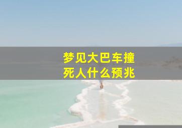 梦见大巴车撞死人什么预兆