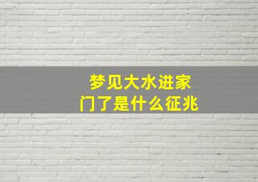 梦见大水进家门了是什么征兆