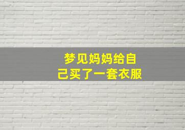 梦见妈妈给自己买了一套衣服