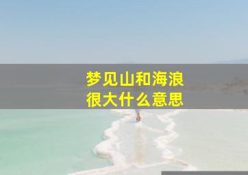 梦见山和海浪很大什么意思