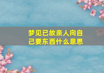 梦见已故亲人向自己要东西什么意思