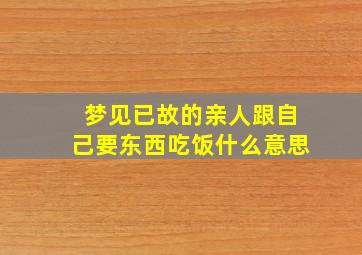 梦见已故的亲人跟自己要东西吃饭什么意思