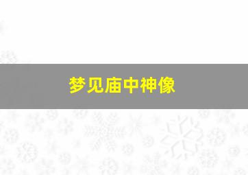 梦见庙中神像