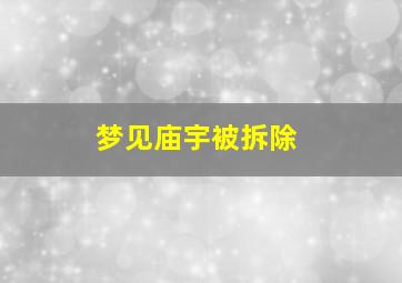 梦见庙宇被拆除