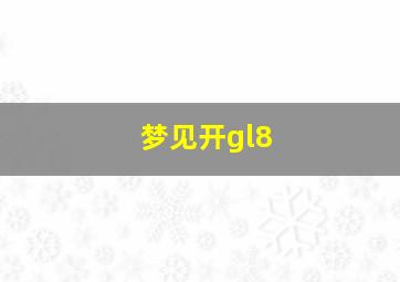 梦见开gl8