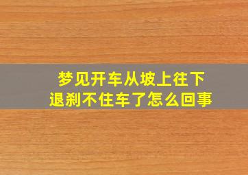 梦见开车从坡上往下退刹不住车了怎么回事