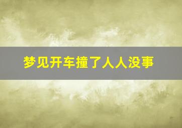 梦见开车撞了人人没事