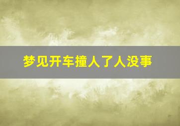 梦见开车撞人了人没事