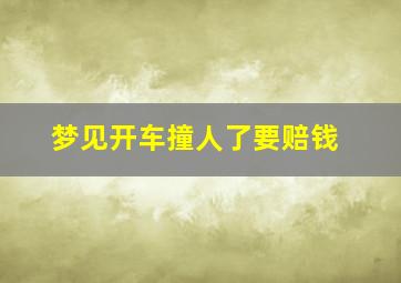 梦见开车撞人了要赔钱