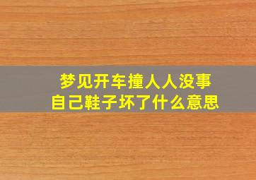 梦见开车撞人人没事自己鞋子坏了什么意思