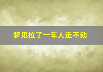 梦见拉了一车人走不动