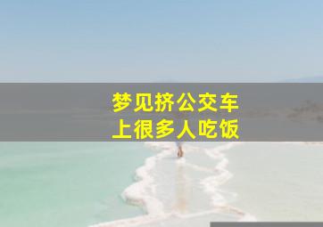 梦见挤公交车上很多人吃饭