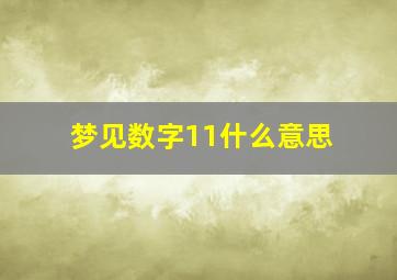 梦见数字11什么意思