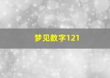 梦见数字121