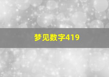 梦见数字419