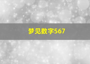 梦见数字567