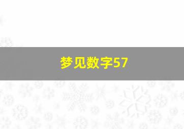 梦见数字57