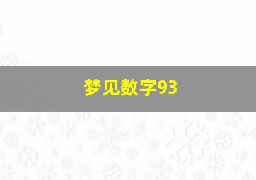 梦见数字93