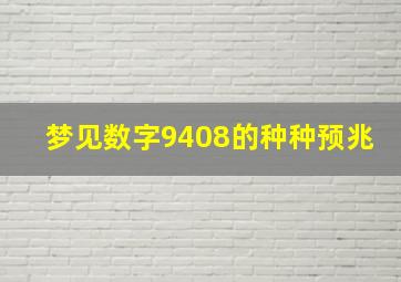 梦见数字9408的种种预兆