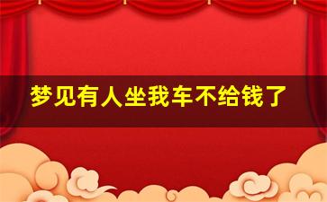 梦见有人坐我车不给钱了