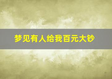 梦见有人给我百元大钞