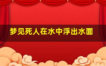 梦见死人在水中浮出水面