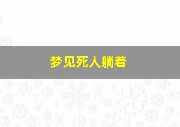 梦见死人躺着