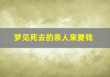 梦见死去的亲人来要钱