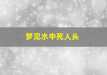 梦见水中死人头