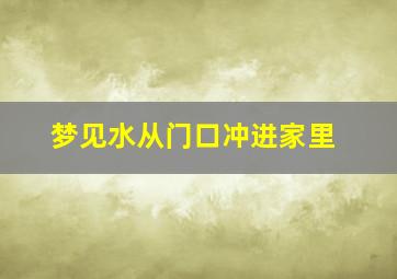 梦见水从门口冲进家里