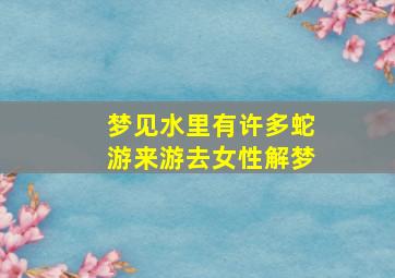 梦见水里有许多蛇游来游去女性解梦