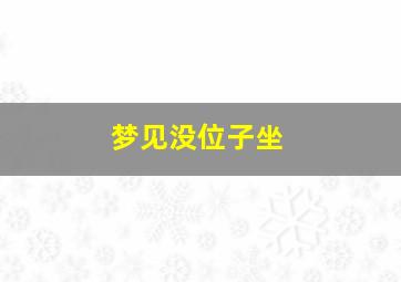 梦见没位子坐